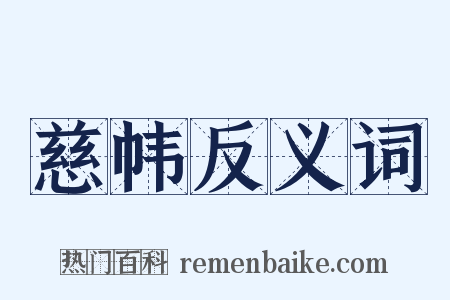 慈帏反义词是什么意思的图片